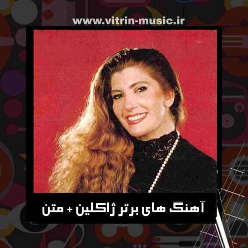 دانلود آهنگ های برتر ژاکلین + متن