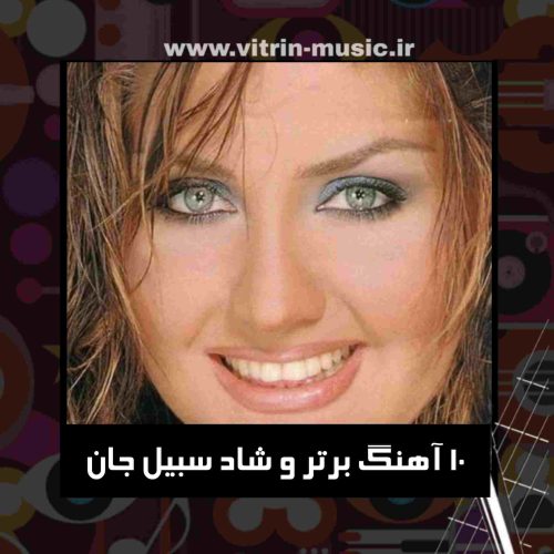 دانلود 10 آهنگ برتر و شاد سبیل جان