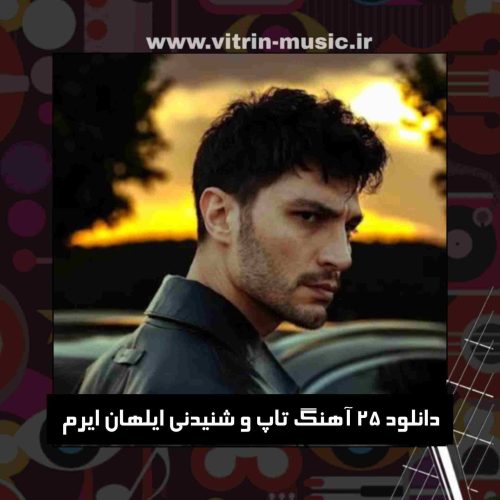 دانلود 25 آهنگ تاپ و شنیدنی ایلهان ایرم