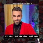 دانلود گلچین آهنگ های کنان دوغلو 1404 دانلود گلچین آهنگ های کنان دوغلو 1404