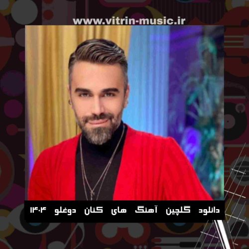 دانلود گلچین آهنگ های کنان دوغلو 1404