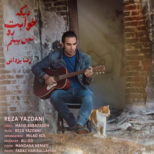 رضا یزدانی دیگه خوابت رو نمی‌بینم