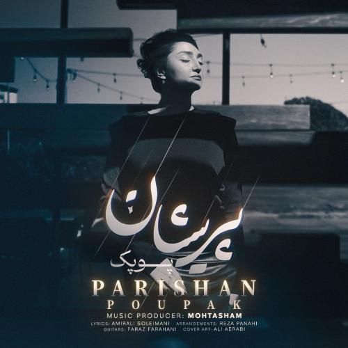 پوپک پریشان