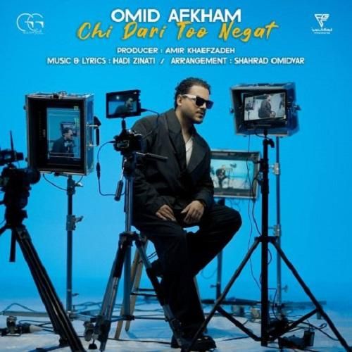امید افخم چی داری تو نگات