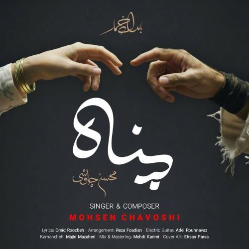 آهنگ جدید پناه از محسن چاوشی آهنگ جدید پناه از محسن چاوشی