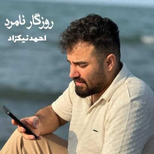 آهنگ جدید روزگار نامرد از احمد نیکزاد آهنگ جدید روزگار نامرد از احمد نیکزاد
