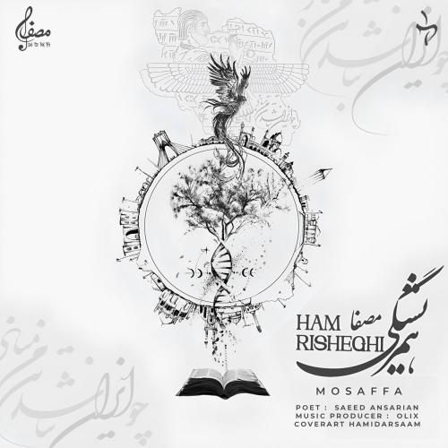 مصفا همریشگی