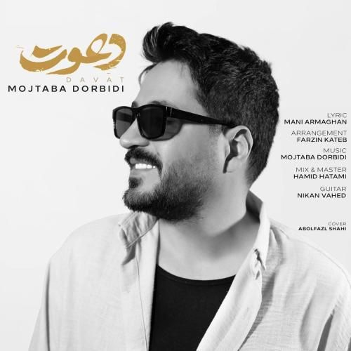 آهنگ جدید دعوت از مجتبی دربیدی