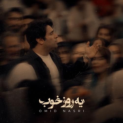 آهنگ جدید یه روز خوب از امید نصری