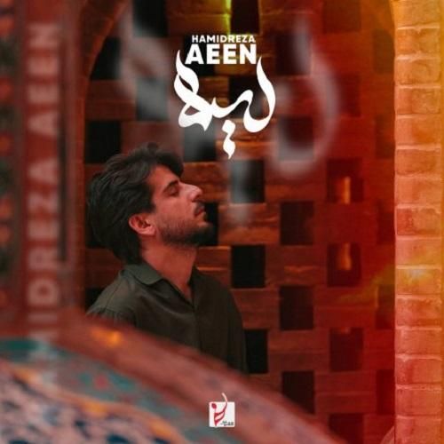 حمیدرضا آیین لیلا