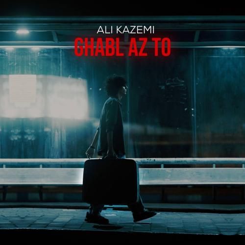 آهنگ جدید قبل از تو از علی کاظمی