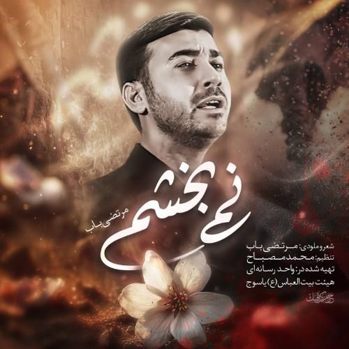 مرتضی باب نمیبخشم