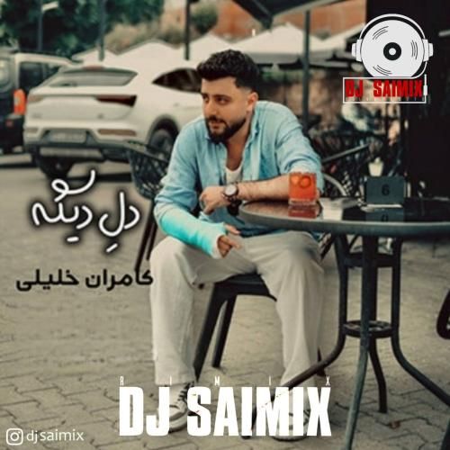 کامران خلیلی دل دیگه