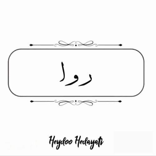 حیدو هدایتی روا