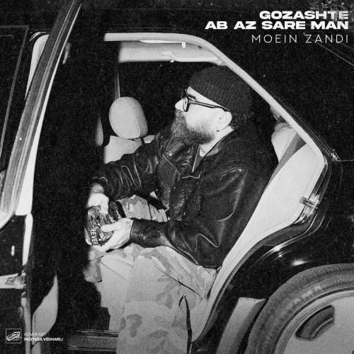 معین زندی گذشته آب از سر من