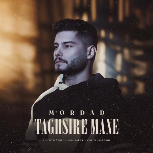 مرداد تقصیر منه