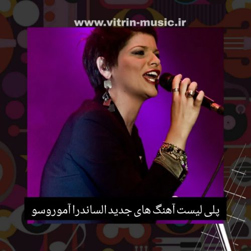 دانلود پلی لیست آهنگ های جدید الساندرا آموروسو