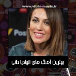 دانلود بهترین آهنگ های الهادیا دانی