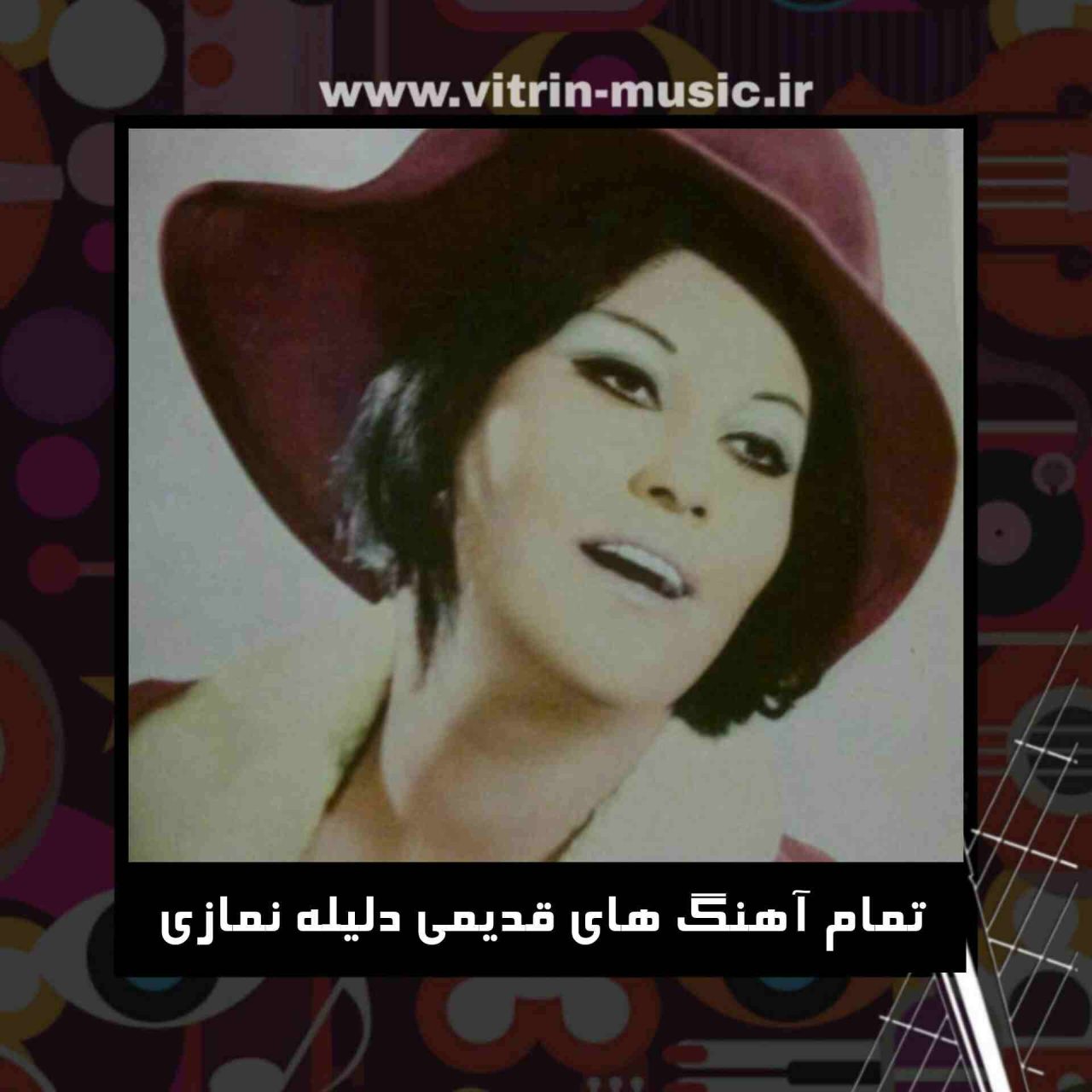 دانلود تمام آهنگ های قدیمی دلیله نمازی