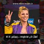 دانلود 20 آهنگ تاپ اما مارونه + ریمیکس 1404