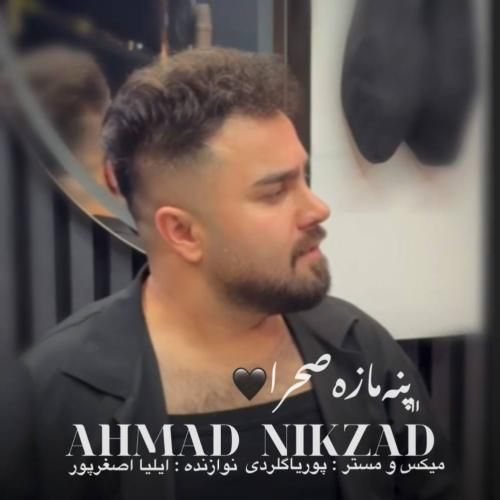 احمد نیکزاد پنه‌ مازه‌ صحرا