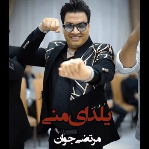 مرتضی جوان یلدای منی