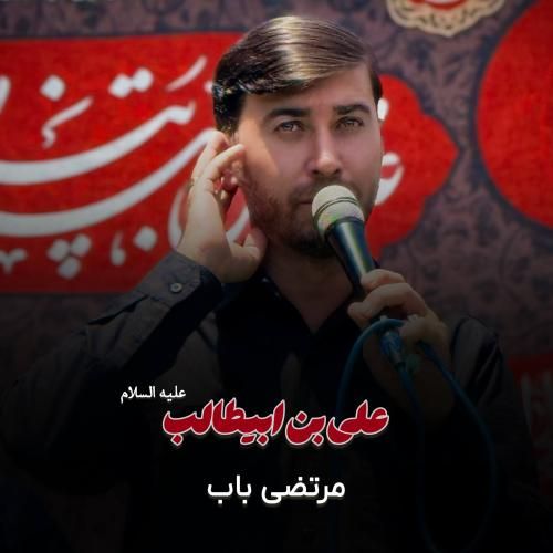 مرتضی باب علی بن ابیطالب