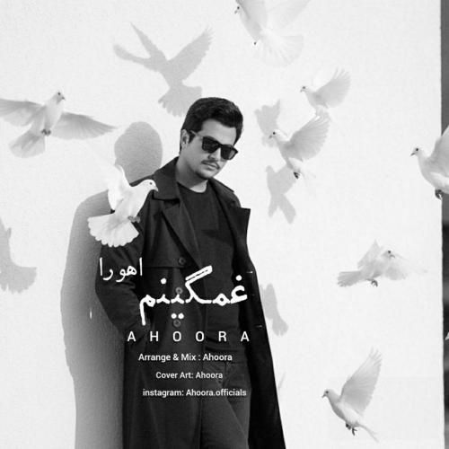 آهنگ جدید غمگینم از اهورا