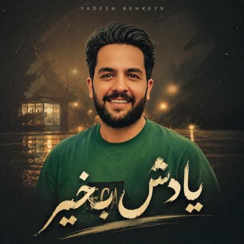 مجید حسینی یادش بخیر