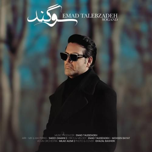 عماد طالب زاده سوگند