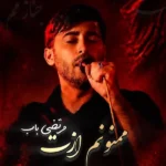 ممنونم ازت مرتضی باب ممنونم ازت مرتضی باب