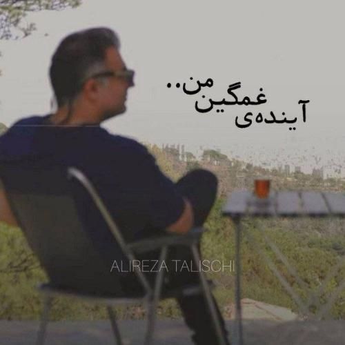 علیرضا طلیسچی آینده‌ی غمگین من