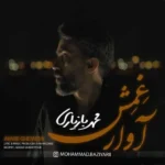 آوار غمش محمد بازیاری آوار غمش محمد بازیاری